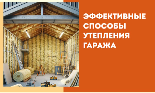 Эффективные способы утепления гаража в в Зеленокумске