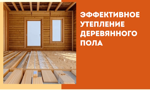 Эффективное утепление деревянного пола в Зеленокумске